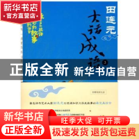 正版 田连元大话成语:3 田连元 北京大学出版社 9787301143643 书