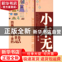 正版 小本无畏:四两“搏”千金的智慧 刘少鹏著 经济日报出版社 9