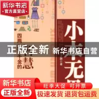 正版 小本无畏:四两“搏”千金的智慧 刘少鹏著 经济日报出版社 9