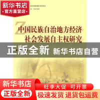 正版 中国民族自治地方经济社会发展自主权研究 宋才发 人民出版