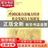 正版 中国民族自治地方经济社会发展自主权研究 宋才发 人民出版
