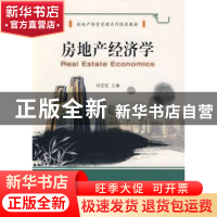 正版 房地产经济学 刘亚臣主编 大连理工大学出版社 978756114803
