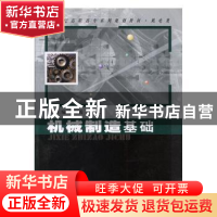 正版 机械制造基础 谭雪松,漆向军 人民邮电出版社 978756041988