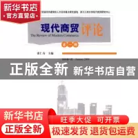 正版 现代商贸评论:第一辑 2008年1月 张仁寿主编 经济科学出版