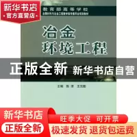 正版 冶金环境工程 陈津,王克勤主编 中南大学出版社 9787811057