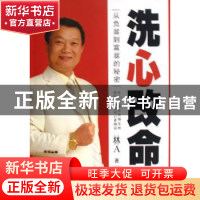 正版 洗心改命:从负翁到富翁的秘密 林A著 中国社会科学出版社 97
