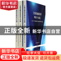 正版 上海金融改革理论与实践—2013年上海金融业改革发展优秀研