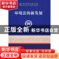 正版 环境法的新发展 常纪文 中国社会科学出版社 9787500472568