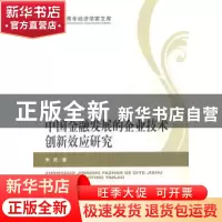 正版 中国金融发展的企业技术创新效应研究 朱欢著 经济科学出版
