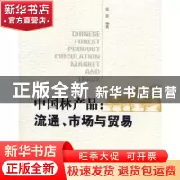正版 中国林产品:流通、市场与贸易:circulation market and trad