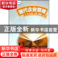 正版 现代企业管理 王潇,张玉芳主编 大象出版社 9787534751127