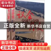 正版 议会外交:交流与交锋(上下) 曾建徽 五洲传播出版社 9787508