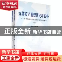 正版 媒体资产管理理论与实务:中央电视台音像资料馆管理模式解析