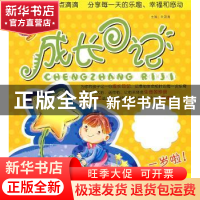 正版 成长日记:一岁啦! 欧阳海主编 湖北教育出版社 97875
