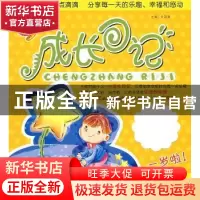 正版 成长日记:一岁啦! 欧阳海主编 湖北教育出版社 97875