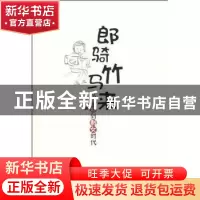 正版 郎骑竹马来:从贞妇到剩女时代 周重林著 新星出版社 9787802