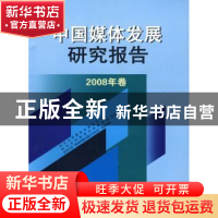 正版 中国媒体发展研究报告:2008年卷 罗以澄,张金海,单波主编