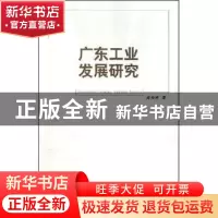正版 广东工业发展研究(修订版) 赵玲玲 广东人民出版社 97872180