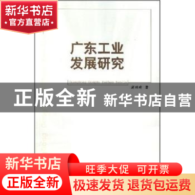 正版 广东工业发展研究(修订版) 赵玲玲 广东人民出版社 97872180