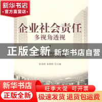 正版 企业社会责任多视角透视 任荣明,朱晓明 北京大学出版社 97