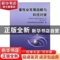 正版 畜牧业发展战略与科技对策 科学技术部农村与社会发展司 中