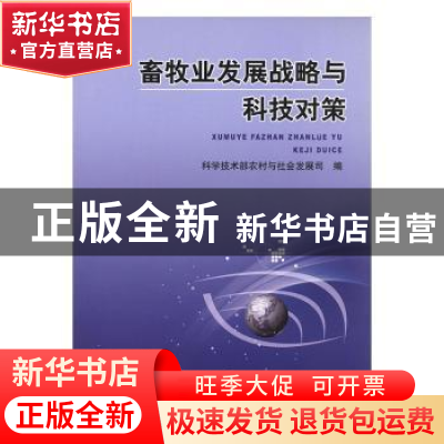 正版 畜牧业发展战略与科技对策 科学技术部农村与社会发展司 中