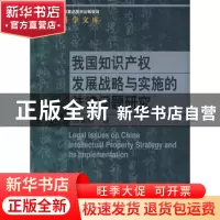 正版 我国知识产权发展战略与实施的法律问题研究 朱谢群 中国人
