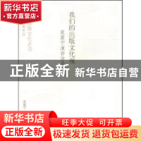 正版 我们的出版文化观:聂震宁演讲访谈录 聂震宁著 中国书籍出版