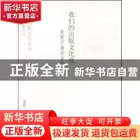 正版 我们的出版文化观:聂震宁演讲访谈录 聂震宁著 中国书籍出版