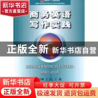 正版 商务英语写作实践:全新版 王淙,丁晶主编 中国商务出版社 9