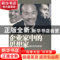 正版 企业家中的思想家 刘东华,韩文高主编 经济日报出版社 9787