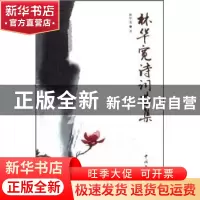 正版 林华宽诗词选集 林华宽著 中国文联出版社 9787505963412 书
