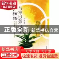 正版 花卉植物与室内空气净化 史德 中国环境科学出版社 97878020