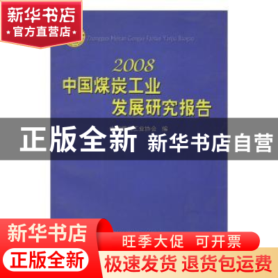 正版 2008中国煤炭工业发展研究报告 中国煤炭工业协会编 中国矿