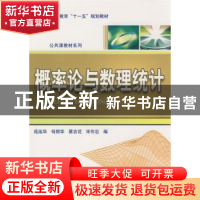 正版 概率论与数理统计 苑延华[等]编 科学出版社 9787030228413