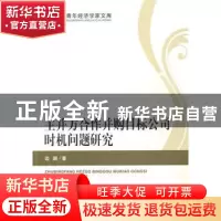 正版 主并方合作并购目标公司时机问题研究 边璐著 经济科学出版