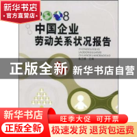 正版 中国企业劳动关系状况报告:2008 陈兰通主编 企业管理出版社