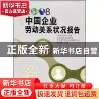 正版 中国企业劳动关系状况报告:2008 陈兰通主编 企业管理出版社
