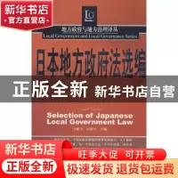 正版 日本地方政府法选编 万鹏飞,白智立 北京大学出版社 978730