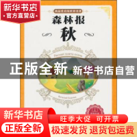 正版 森林报(秋) (苏)维·比安基 王军 华中师范大学出版社 97