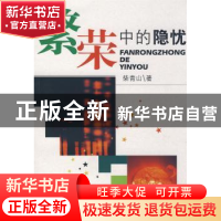 正版 繁荣中的隐忧 米阳,韩云昊 著 冶金工业出版社 978781138