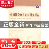正版 中国社会公共安全研究报告:第4辑 2014年第1期 杜志淳主编