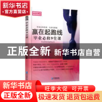 正版 赢在起跑线:毕业必修9堂课 皇甫智见著 企业管理出版社 9787