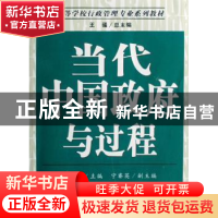 正版 当代中国政府与过程 沈莘 南开大学出版社 9787310030293 书