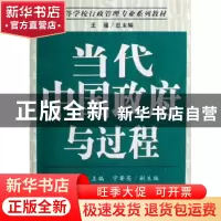 正版 当代中国政府与过程 沈莘 南开大学出版社 9787310030293 书
