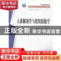 正版 人体解剖学与组织胚胎学 史铀,张雨生主编 第四军医大学出
