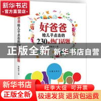 正版 好爸爸给儿子点击的230个热门话题 胥维佳著 作家出版社 978