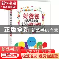 正版 好爸爸给儿子点击的230个热门话题 胥维佳著 作家出版社 978