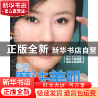 正版 明星魔法美肌 赵伟宁,张颖 中国纺织出版社 9787506455787