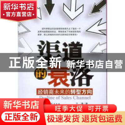 正版 渠道的衰落:经销商未来的转型方向 王涛 中国社会科学出版社